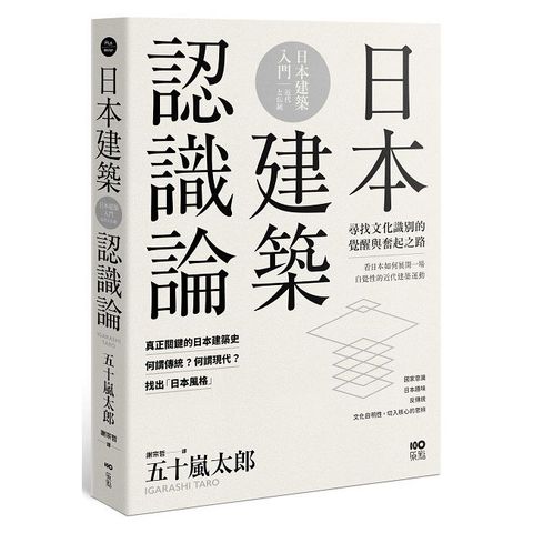 日本建築認識論：最關鍵的日本建築史，20世紀尋找文化識別的覺醒與奮起之路