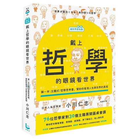 【讓世界更有趣】戴上哲學的眼鏡看世界：第一本主題式哲學思考書，幫助你看清人生與世界的真相