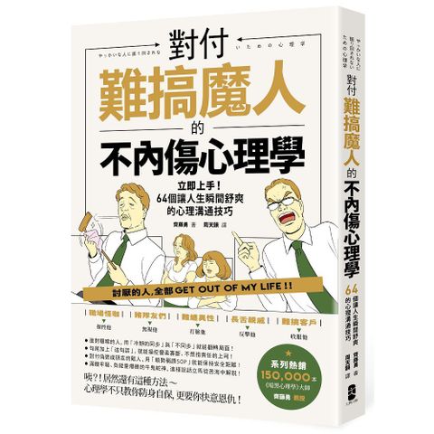 對付難搞魔人的不內傷心理學：暗黑心理學大師齊藤勇親授∼64個讓人生瞬間舒爽的心理溝通技巧（二版）