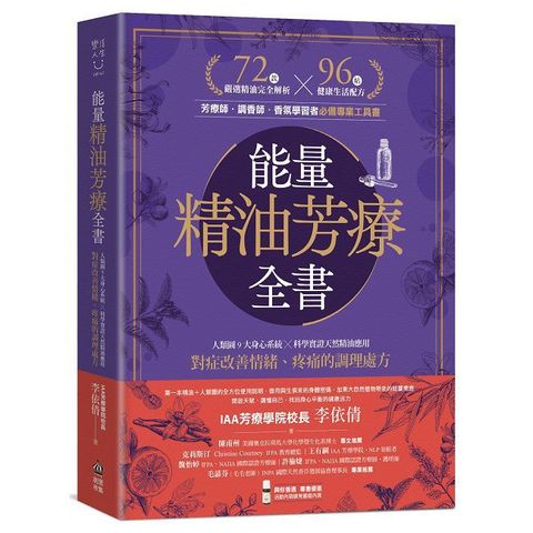 能量精油芳療全書：人類圖9大身心系統 ╳ 科學實證天然精油應用，對症改善情緒、疼痛的調理處方