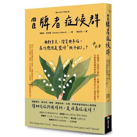 冒牌者症候群：面對肯定、讚賞與幸福，為什麼總是覺得「我不配」？（暖心金句卡增訂版）