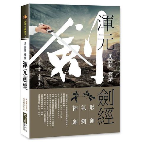 馬國興釋讀《渾元劍經》