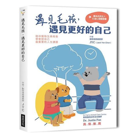 遇見毛孩，遇見更好的自己（全新書封版）陪伴寵物生病老後，學會對自己最重要的人生課題