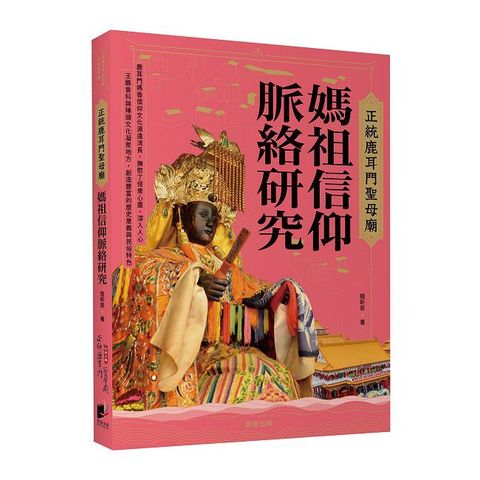 正統鹿耳門聖母廟媽祖信仰脈絡研究