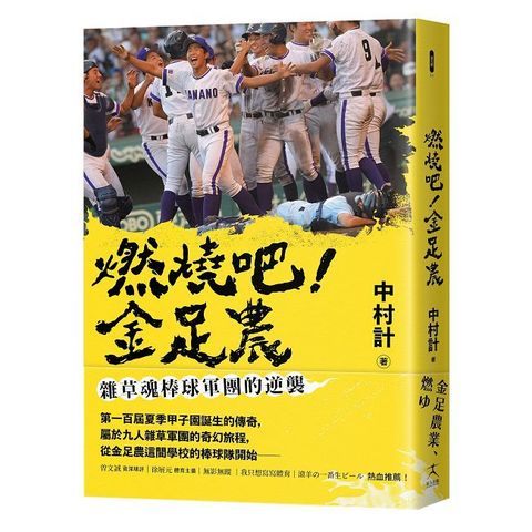 燃燒吧！金足農：雜草魂棒球軍團的逆襲