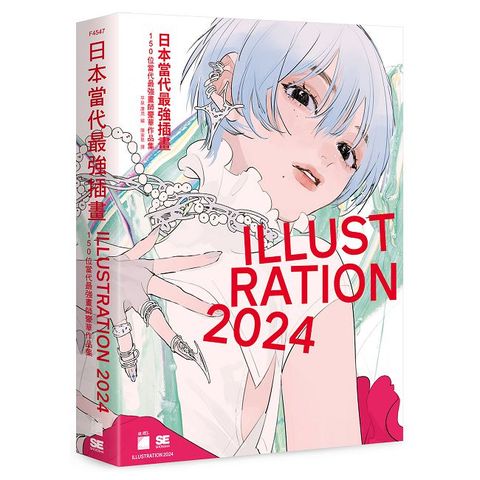 日本當代最強插畫 2024：150 位當代最強畫師豪華作品集