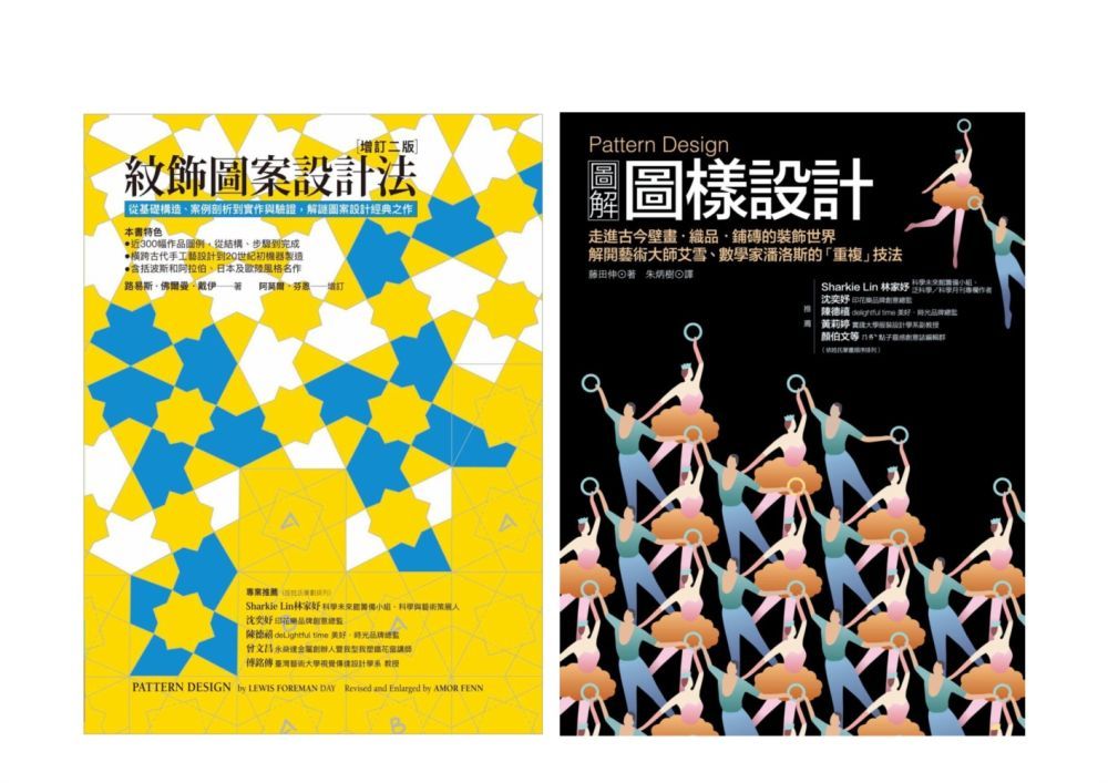  Pattern Design 紋飾圖案設計套書（共二冊）紋飾圖案設計法＋圖解圖樣設計