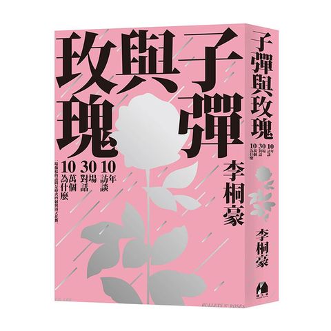 子彈與玫瑰：十年訪談，三十場對話，十萬個為什麼