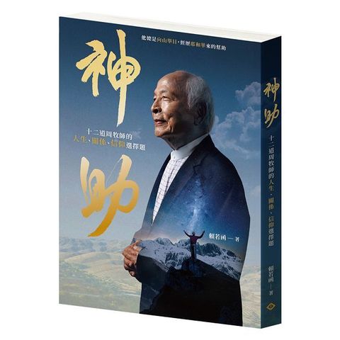 神助：十二道周牧師的人生、關係、信仰選擇題