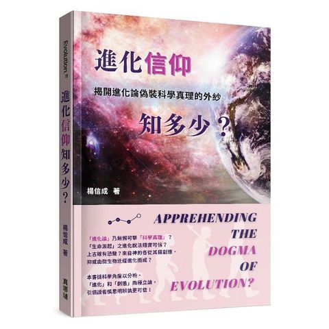 進化「信仰」知多少：揭開進化論偽裝科學真理的外紗