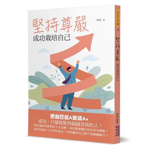 堅持尊嚴：成功栽培自己