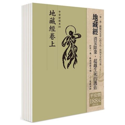 平安鈔經組合：地藏經（6本入）