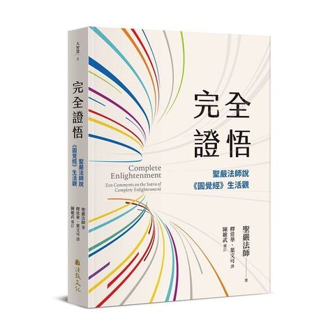 完全證悟：聖嚴法師說《圓覺經》生活觀