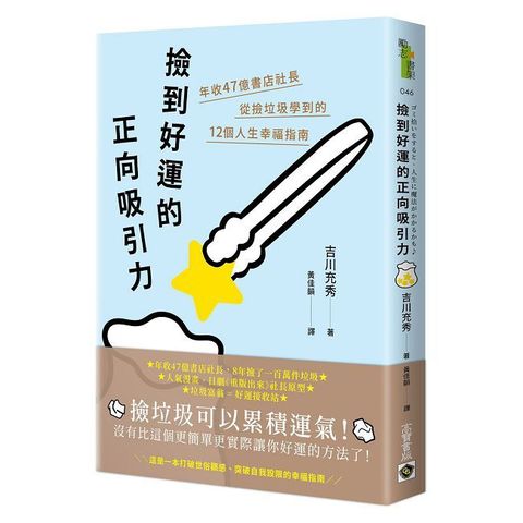 撿到好運的正向吸引力：年收47億書店社長從撿垃圾學到的12個人生幸福指南