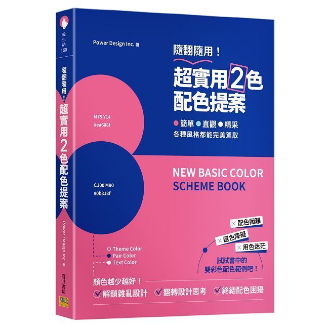  超實用２色配色提案：隨翻隨用！簡單、直觀、精采，各種風格都能完美駕馭