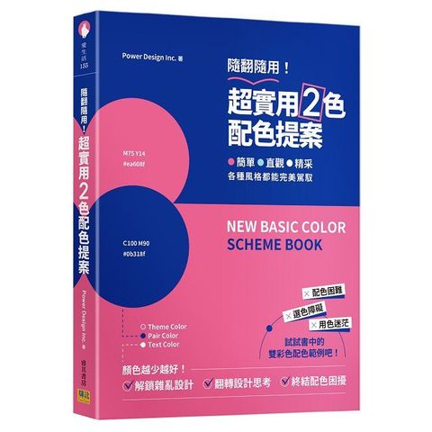 超實用２色配色提案：隨翻隨用！簡單、直觀、精采，各種風格都能完美駕馭