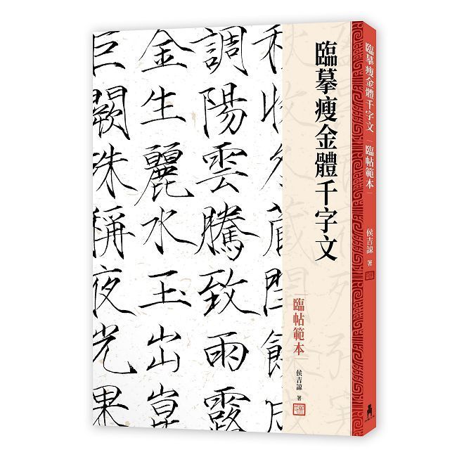  臨摹瘦金體千字文•臨帖範本(精裝)