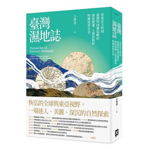 臺灣濕地誌：從東亞文明到臺灣與周遭島嶼的濕地變遷、人群流動與物種演替史卷