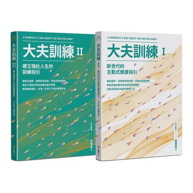  大夫訓練套書（大夫訓練Ⅰ＋大夫訓練Ⅱ）