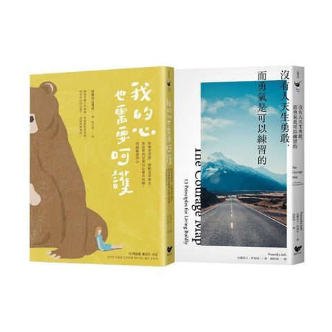 練習呵護自己的心（雙冊套書）我的心也需要呵護＋沒有人天生勇敢，而勇氣是可以練習的