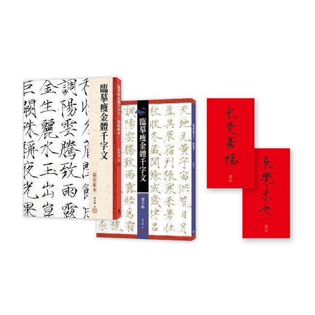  「臨摹瘦金體千字文」套書（限量贈品版）（侯吉諒瘦金體春帖「永受嘉福」、「長樂未央」2幅）