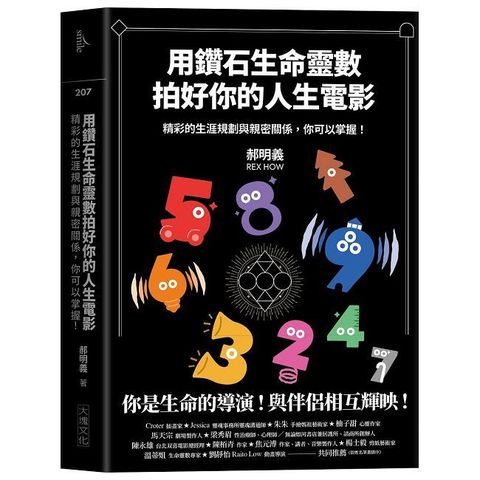 用鑽石生命靈數拍好你的人生電影：精彩的生涯規劃與親密關係，你可以掌握！