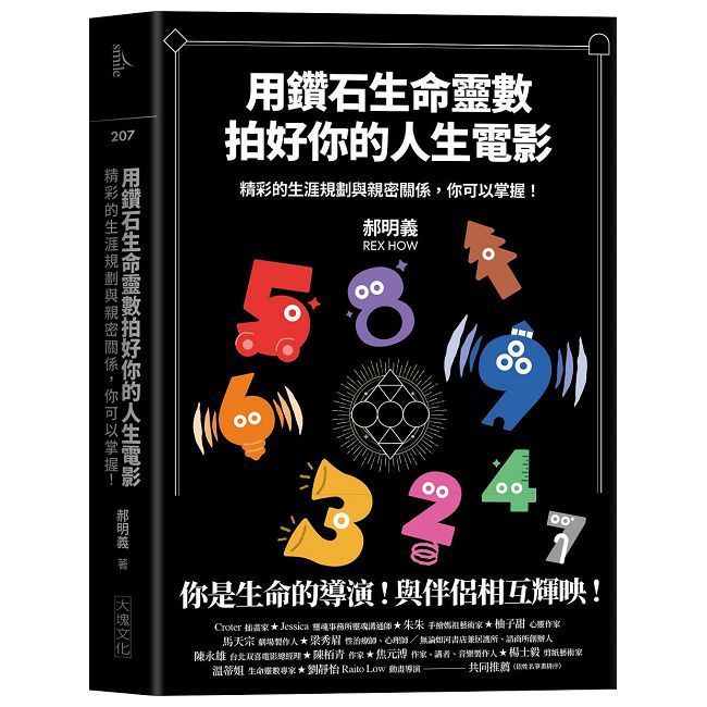  用鑽石生命靈數拍好你的人生電影：精彩的生涯規劃與親密關係，你可以掌握！