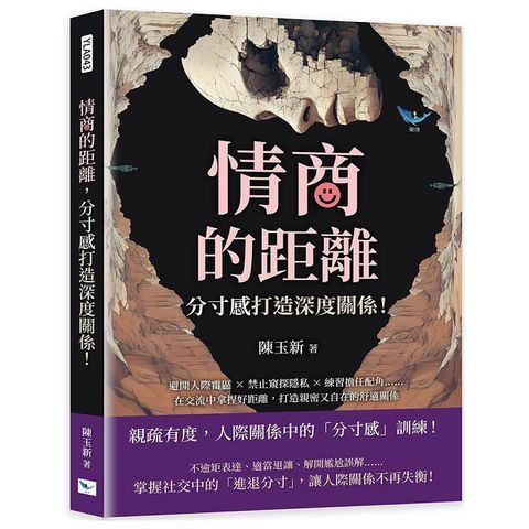 情商的距離，「分寸感」打造深度關係！