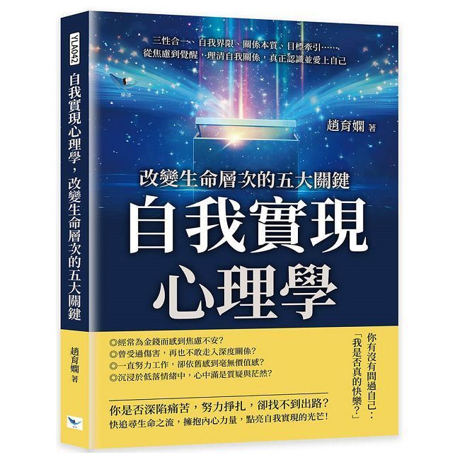  自我實現心理學，改變生命層次的五大關鍵