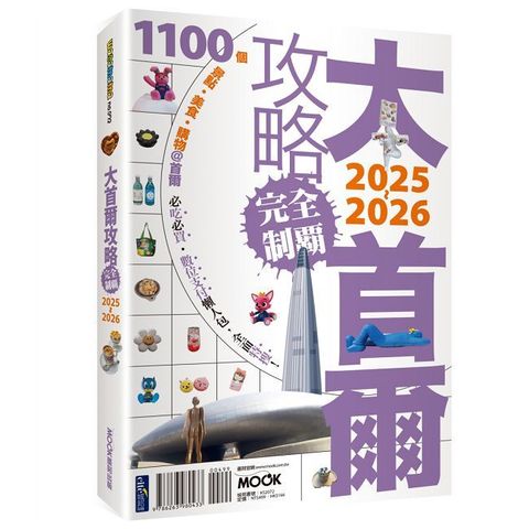 大首爾攻略完全制霸2025∼2026