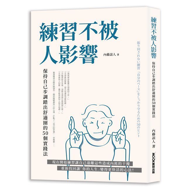  練習不被人影響：保持自己步調踏出舒適圈的50個實踐法