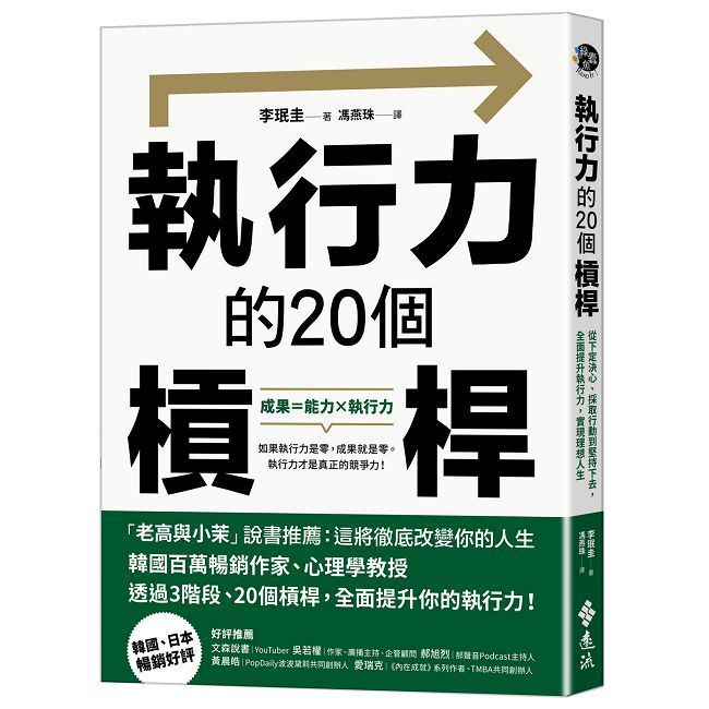  執行力的20個槓桿：從下定決心、採取行動到堅持下去，全面提升執行力，實現理想人生