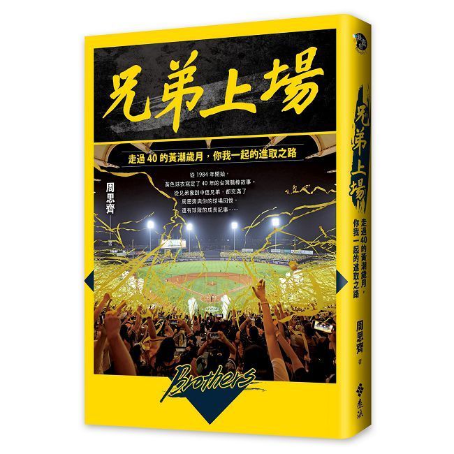  兄弟上場：走過40的黃潮歲月，你我一起的進取之路