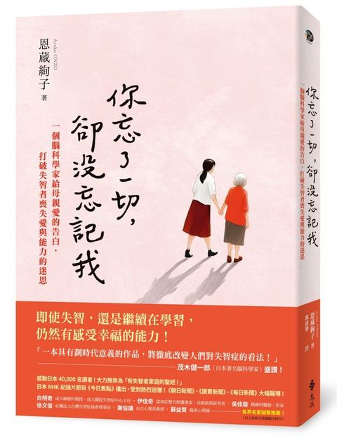 你忘了一切，卻沒忘記我：一個腦科學家給母親愛的告白，打破失智者喪失愛與能力的迷思。