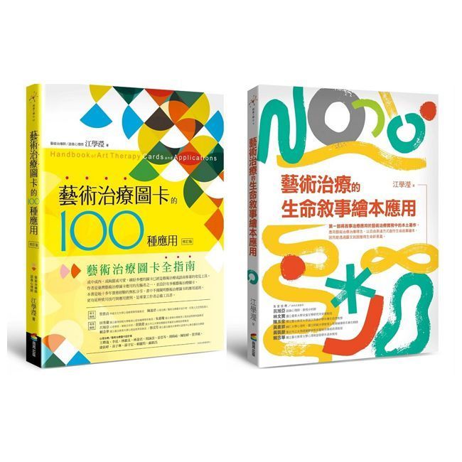  圖卡與繪本的藝術治療應用套書（藝術治療圖卡的100種應用(修訂版)＋藝術治療的生命敘事繪本應用）