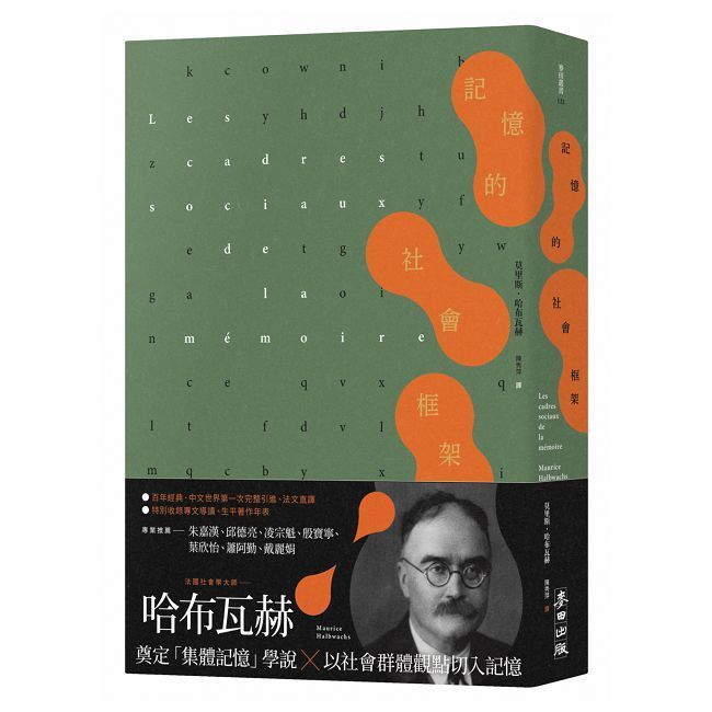  記憶的社會框架（百年經典首次繁中引進、法文直譯，收錄專文導讀及生平年表）