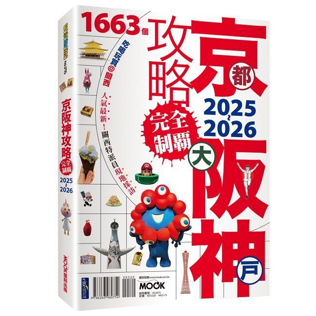  京都•大阪•神戶攻略完全制霸2025∼2026