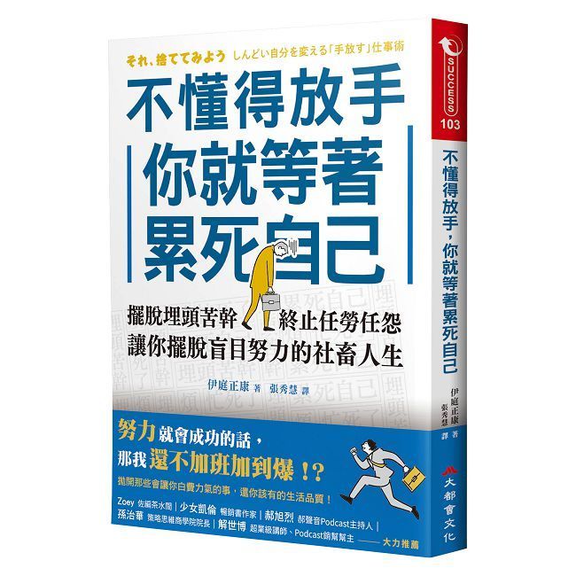  不懂得放手，你就等著累死自己：擺脫埋頭苦幹，終止任勞任怨，讓你擺脫盲目努力的社畜人生