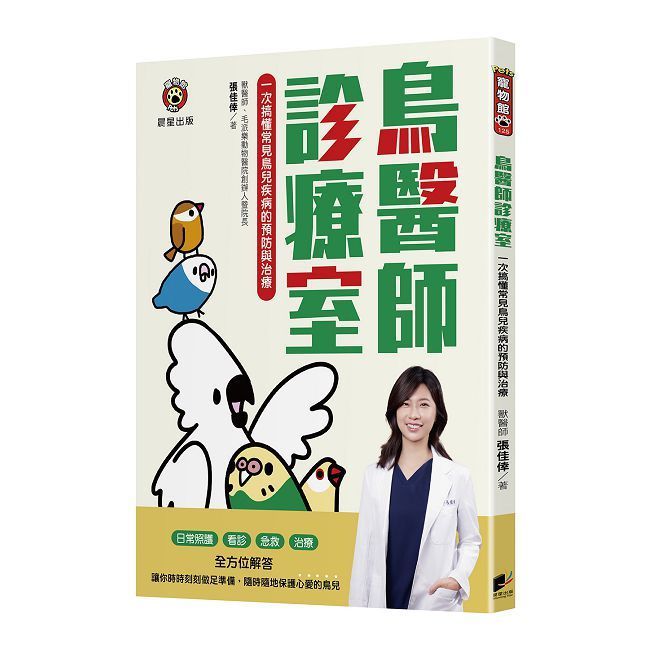  鳥醫師診療室：一次搞懂常見鳥兒疾病的預防與治療