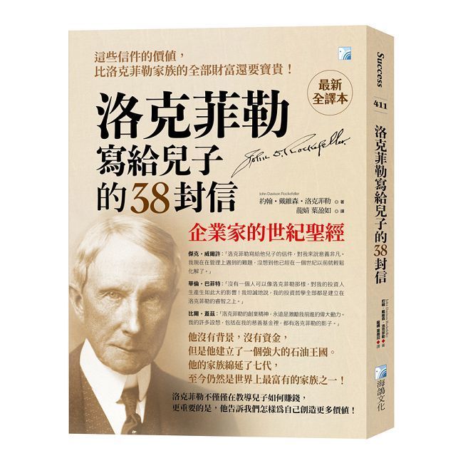  洛克菲勒寫給兒子的38封信【最新全譯本】企業家的世紀聖經