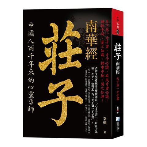 莊子，南華經：天下第一才子書