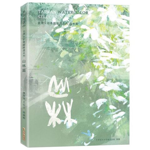 臺灣水彩專題精選系列：山林篇
