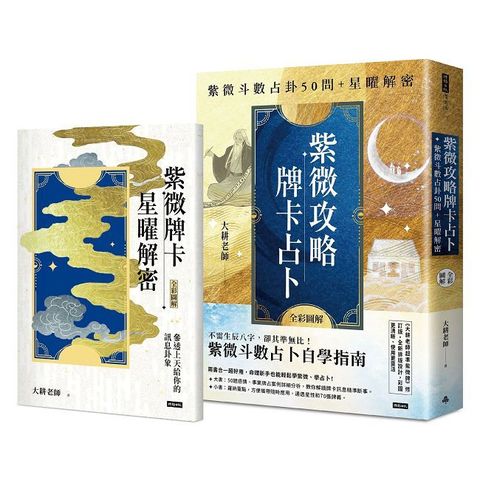 紫微攻略.牌卡占卜:紫微斗數占卦50問+星曜解密(二書全彩圖解)