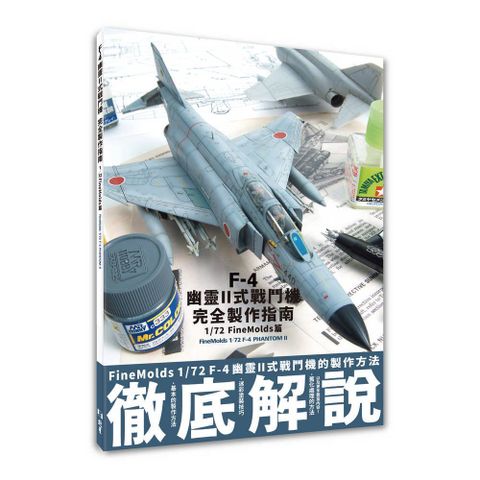 F-4幽靈II式戰鬥機完全製作指南：1/72 FineMolds篇