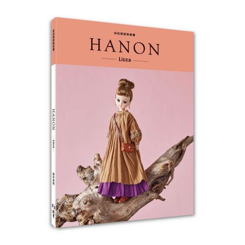 HANON：娃娃服飾縫紉書. Licca