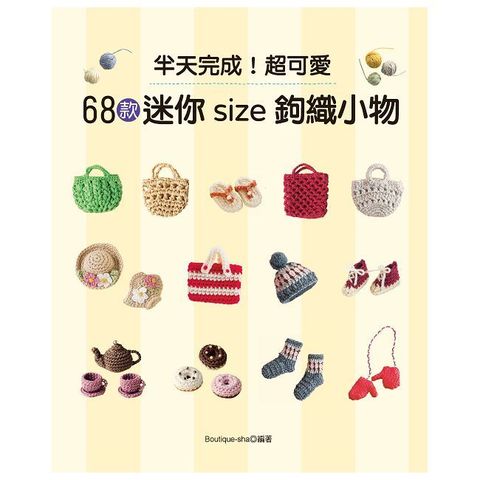半天完成！超可愛68款迷你size鉤織小物