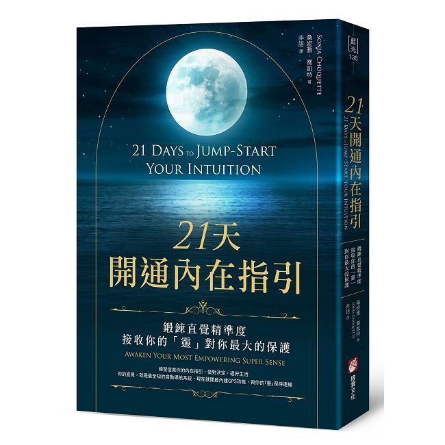  21天開通內在指引:鍛鍊直覺精準度,接收你的「靈」對你最大的保護