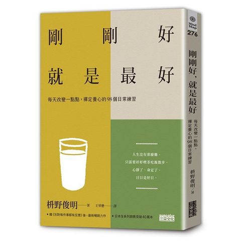 剛剛好，就是最好：每天改變一點點，禪定養心的98個日常練習