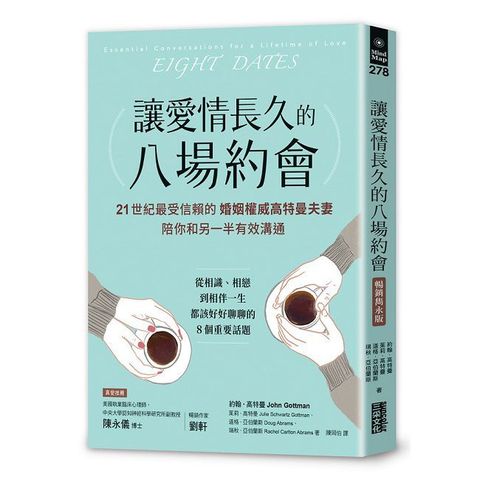 讓愛情長久的八場約會【暢銷雋永版】21世紀最受信賴的婚姻權威高特曼夫妻，陪你和另一半有效溝通