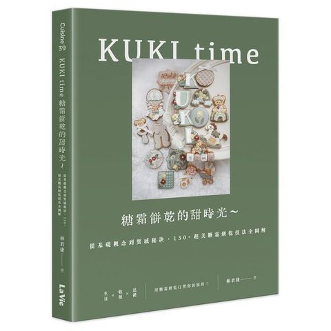 KUKI time糖霜餅乾的甜時光∼從基礎概念到質感秘訣，130+超美糖霜餅乾技法全圖解